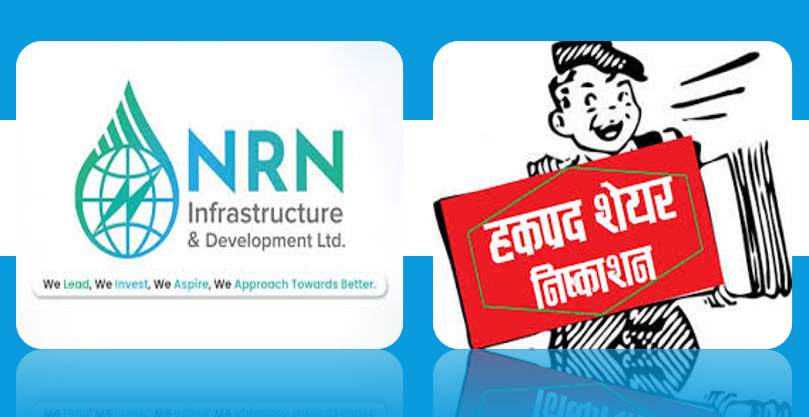 एनआरएन इन्फ्राष्ट्रक्चरले सतप्रतिशत हकप्रद शेयर निष्काशनका लागि धितोपत्र बोर्डमा आवेदन
